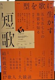 角川短歌 2019年10月号　特集　型を歌に生かす