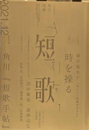 角川短歌 2021年12月号　特集　時を操る　インタヴュー　春日真木子「私らしい時間を生きる」