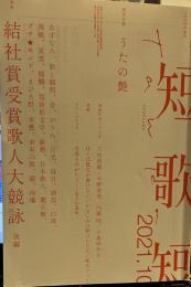 角川短歌 2021年10月号　うたの艶