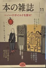 本の雑誌461号2021年11月号 特集　ハードボイルドを探せ！