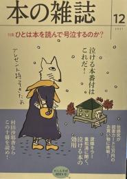 本の雑誌462号2021年12月号 特集　ひとは本を読んで号泣するのか？