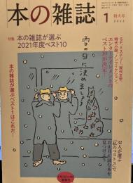 本の雑誌463号2022年1月号 特集　本の雑誌が選ぶ2021年度ベスト10