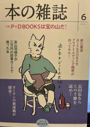 本の雑誌456号2021年6月号 P+D BOOKSは宝の山だ！