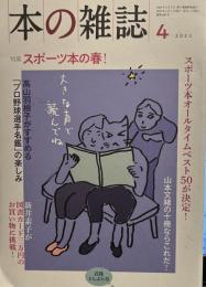 本の雑誌466号2022年4月号　　徳州スポーツ本の春！