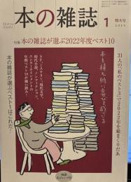 本の雑誌2023年1月号475号 特集　本の雑誌が選ぶ2022年度ベスト10