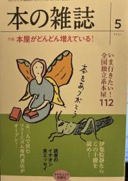 本の雑誌455号2021年5月号 特集　本屋がどんどん増えている！