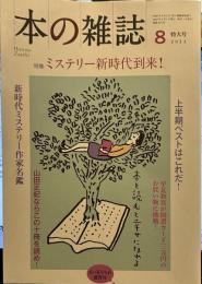 本の雑誌470号2022年8月号 特集　ミステリー新時代到来！