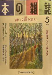本の雑誌443号2020年5月号 特集　薄い文庫を狙え！