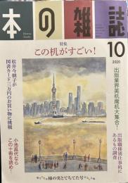 本の雑誌448号2020年10月号 特集　この机がすごい！