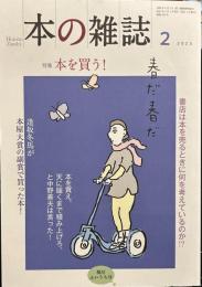 本の雑誌476号2023年2月号 特集　本を買う！
