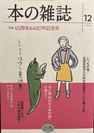 本の雑誌450号2020年12月号 特集　45周年＆450号記念号