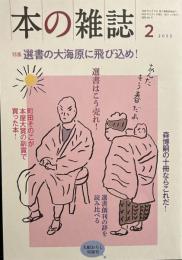 本の雑誌464号2022年2月号 特集　選書の大海原に飛び込め！