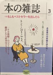 本の雑誌453号2021年3月号  特集もしもベストセラーを出したら