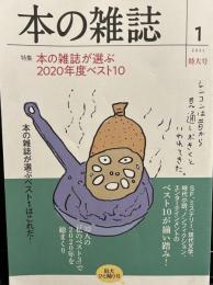 本の雑誌451号2021年1月号  特集　本の雑誌が選ぶ2020年度ベスト10