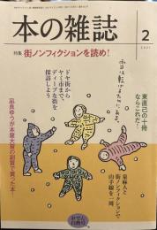 本の雑誌452号2021年2月号 特集　街ノンフィクションを読め！