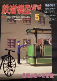 鉄道模型趣味 1997年 5月　凸電が走った市電