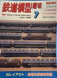鉄道模型趣味 1999年7月　　Ｎレイアウト：福知山線鉄道新幹線