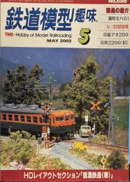 鉄道模型趣味 2002年5月　HOレイアウトセクション「信濃鉄道（春）」