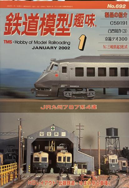 鉄道模型趣味 2002年 1月号 HOレイアウト「比叡鉄道・ゆまみ駅と