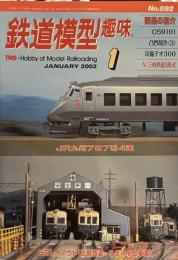 鉄道模型趣味 2002年 1月号 HOレイアウト「比叡鉄道・ゆまみ駅と車庫」　JR九州７８７系4連
