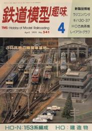 鉄道模型趣味 1991年4月　HO・153系編成　HO:建造物
