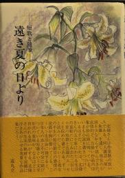 遠き夏の日より : 短歌と随筆