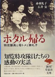 ホタル帰る　特攻隊員と母トメと娘礼子　　草思社文庫