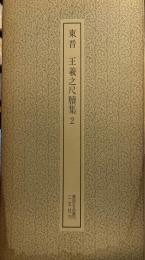 東晋 王羲之尺牘集2 ＜書跡名品叢刊＞