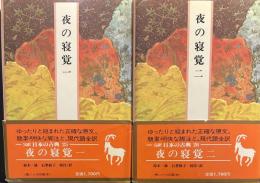 完訳日本の古典25・26　『夜の寝覚』　2冊揃い