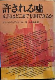 許される嘘―広告はどこまで信用できるか