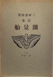 三好達治詩集 測量船　名著復刻全集　近代文学館
