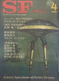 S-Fマガジン 1978年4月号 (通巻233号)