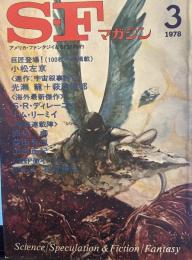 S-Fマガジン 1978年03月号 (通巻232号) 