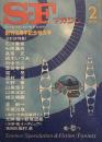 S-Fマガジン1978年02月号 (通巻231号) 創刊18周年記念特大号 日本SF特集！