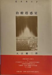 近未来SF 治療塔惑星