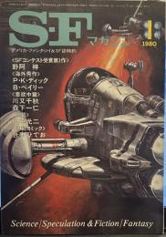 S-Fマガジン 1980年1月号 (通巻256号）