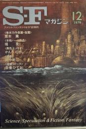 S-Fマガジン 1979年12月号 (通巻255号) 