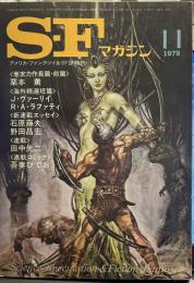 S-Fマガジン 1979年11月号 (通巻254号)
