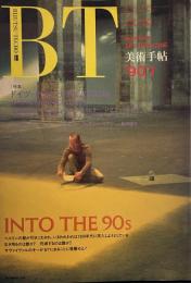 美術手帖　1990年1月号 特集：ドイツ－ポスト・ナチズムの位相 －