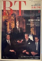 美術手帖 1990年2月号  絵画の実験　ブラックとピカソ