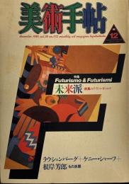美術手帖 1986年12月号 vol.38 no.572 特集：未来派 疾風のアヴァンギャルド