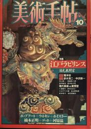 美術手帖　586号　1987年10月1日号　特集：江戸ラビリンス　日光東照宮