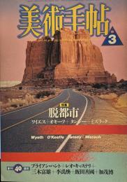 美術手帖　1988年3月特集：脱都市　ワイエス＋オキーフ＋タンジー＋ミズラック