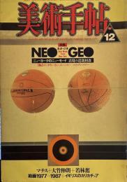 美術手帖　1987年12月号（588）　特集・ネオ・ジオ　ニューヨークのニューモード　表現の近親相姦、イギリスのカリカチュア、絵画　1977-1987、アンリ・マチス、作家訪問）大竹伸朗　偶然的都市堆積物