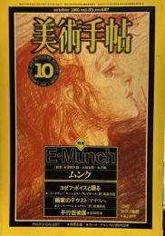 美術手帖　487号　1981年10月1日号　特集：E・ムンク
