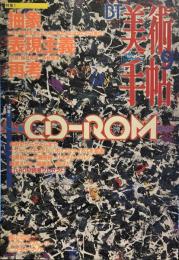 美術手帖　731　1996年9月　特集　抽象表現主義再考/アート系CD-ROMガイド