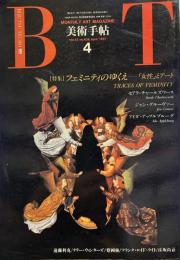 美術手帖　1991年4月号　＜特集＞フェミニティのゆくえ

