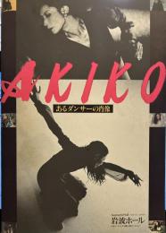 AKIKO あるダンサーの肖像　映画パンフレット