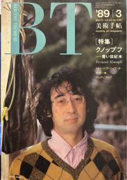 美術手帖　1989年3月号　特集：クノップフ―青い世紀末