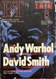 美術手帖 No.692 1994年8月号　特集 A・ウォーホル、D・スミス